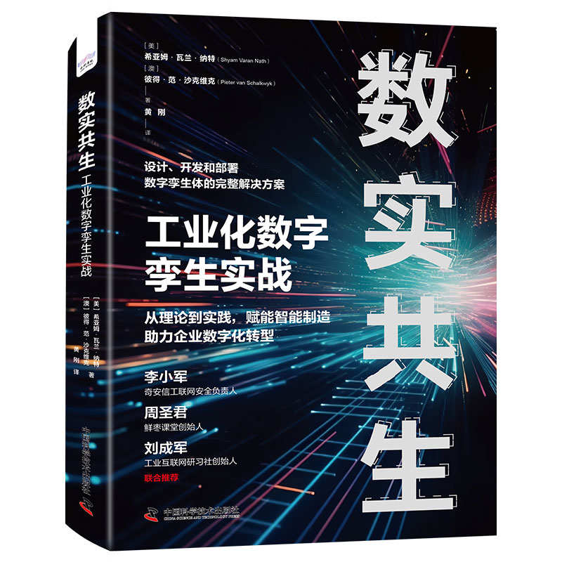 数实共生:工业化数字孪生实战