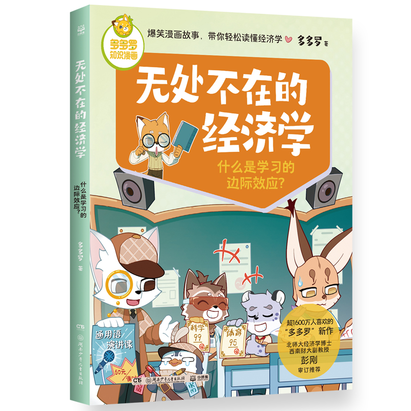 多多罗知识漫画无处不在的经济学 什么是学习的边际效应?