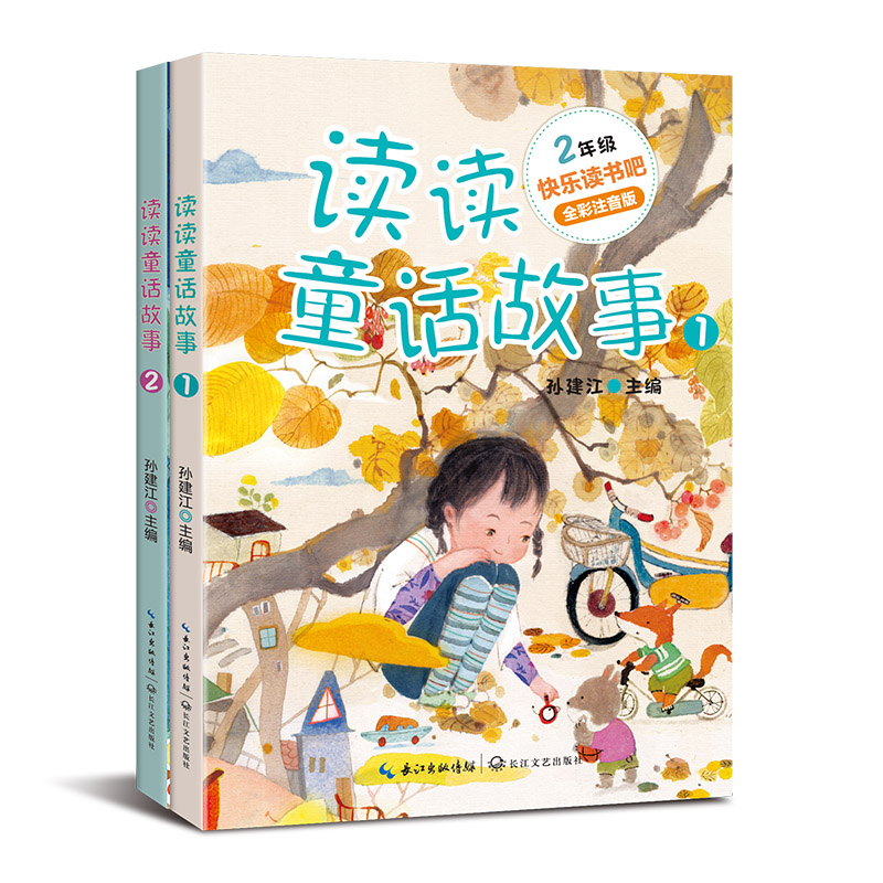 读读童话故事(全两册)