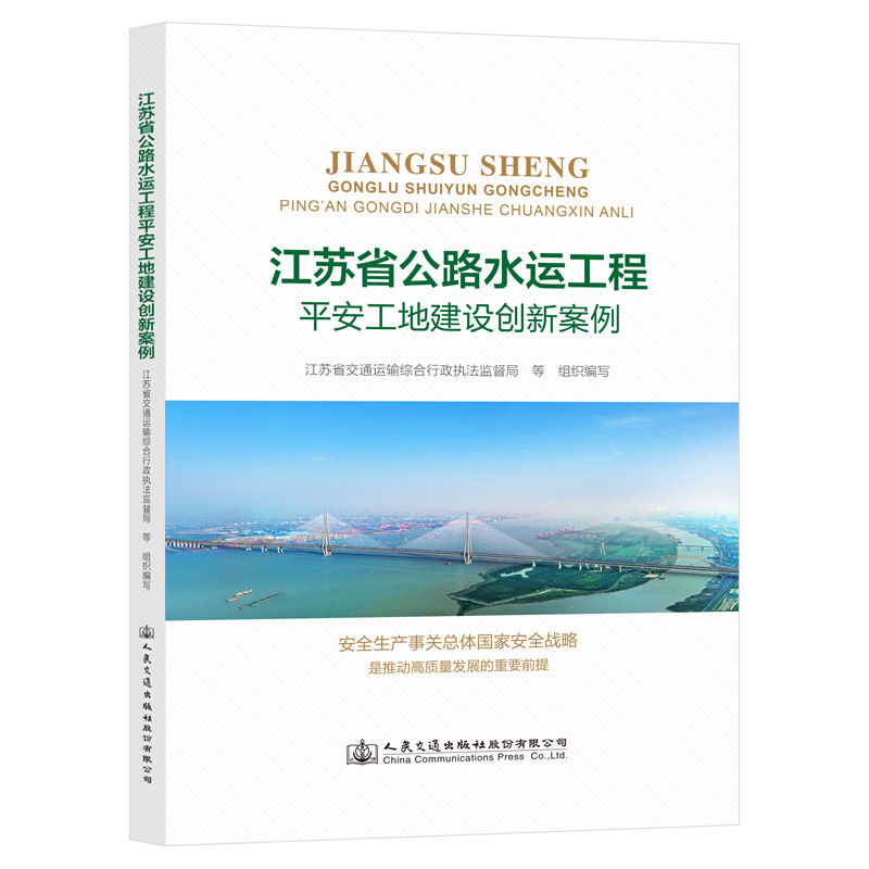 江苏省公路水运工程平安工地建设创新案例