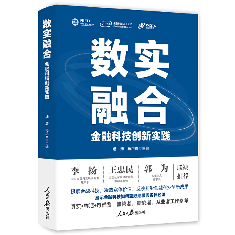 数实融合:金融科技创新实践