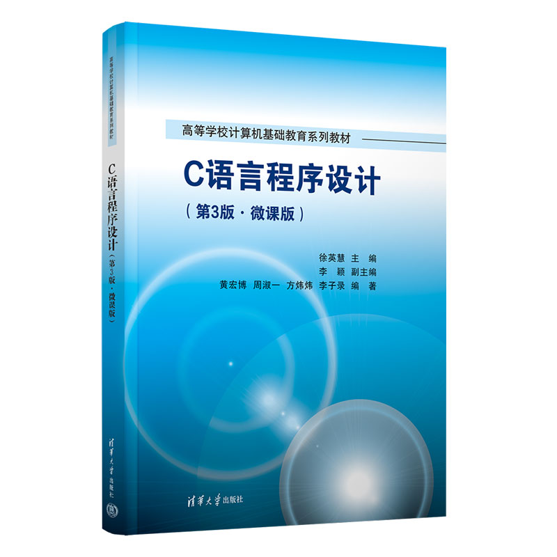 C语言程序设计(第3版.微课版)(高等学校计算机基础教育系列教材)