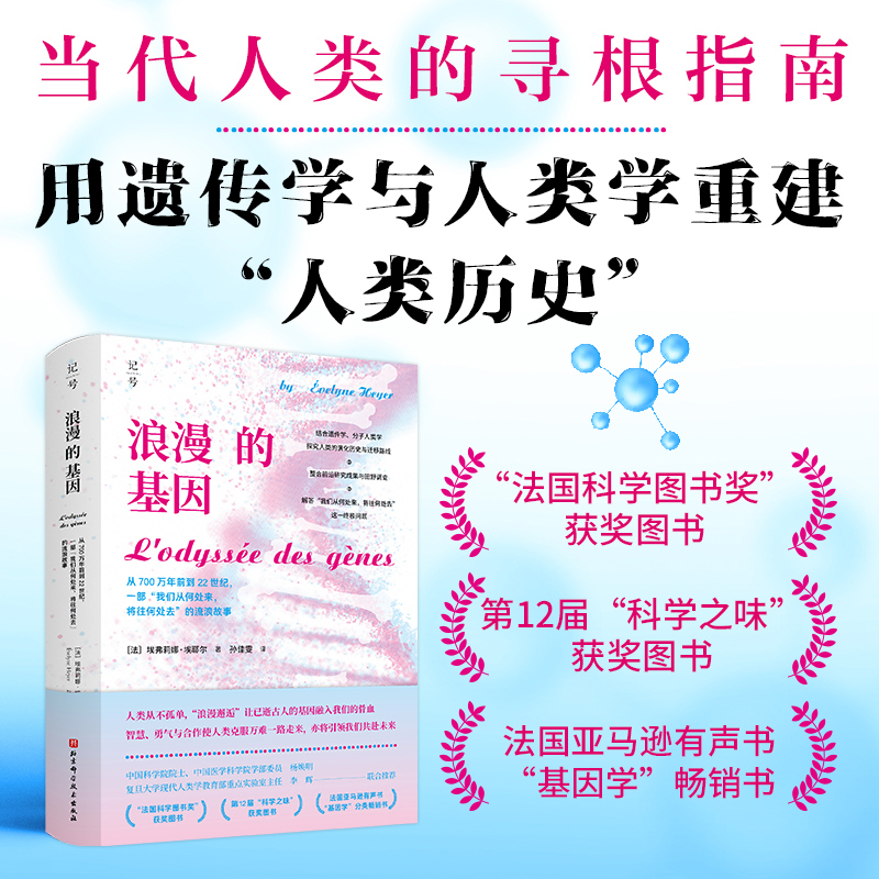 浪漫的基因:从700万年前到22世纪,一部“我们从何处来,将往何处去”的流浪故事 (精装)