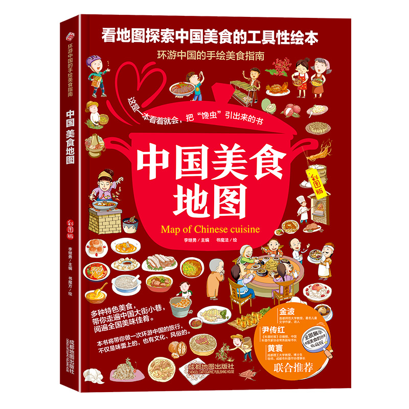 环游中国的手绘美食指南:中国美食地图  (精装彩绘版)