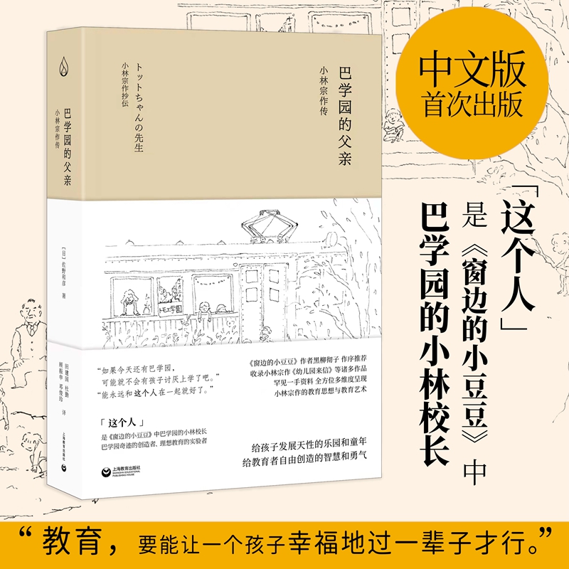 巴学园的父亲:小林宗作传  (精装)