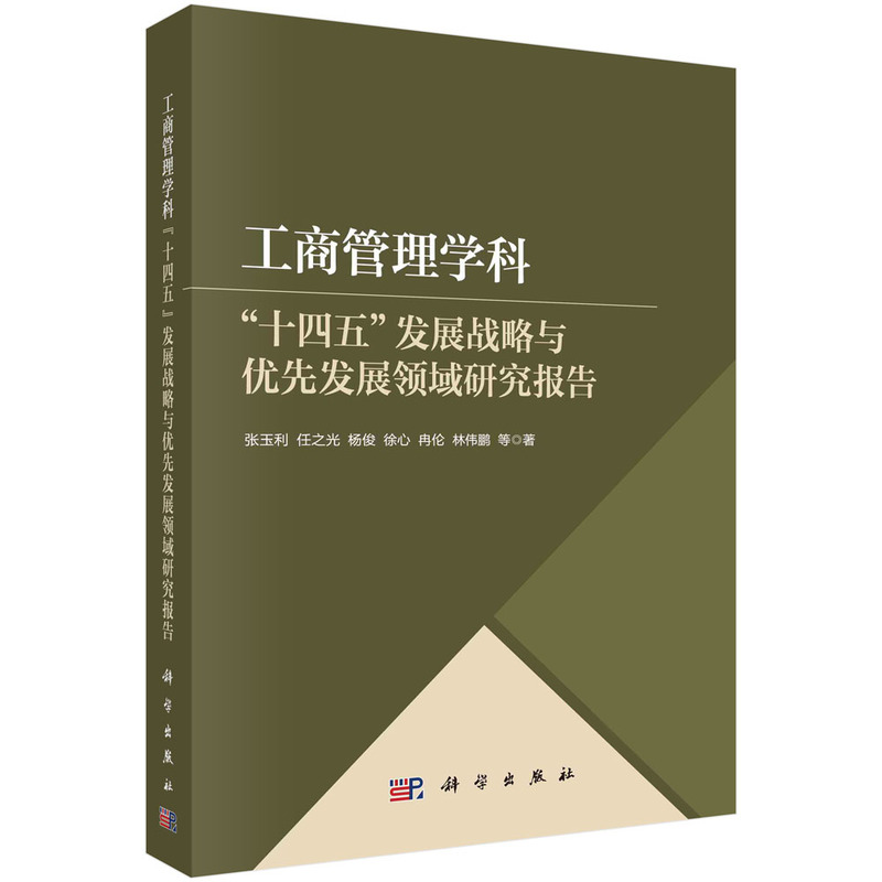 工商管理学科十四五发展战略与优先发展领域研究报告