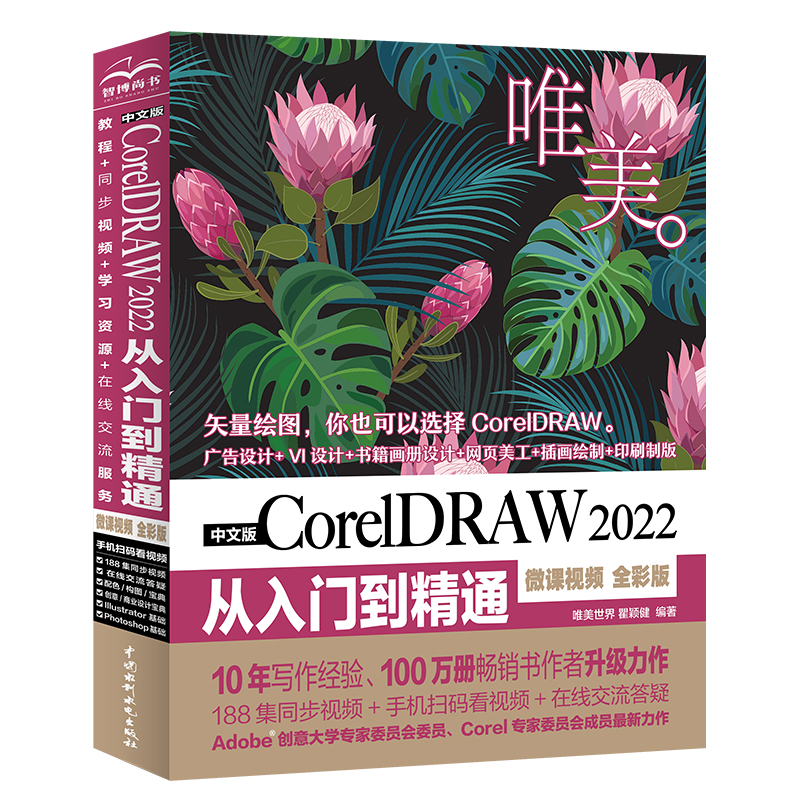 中文版CORELDRAW 2022从入门到精通(微课视频 全彩版)