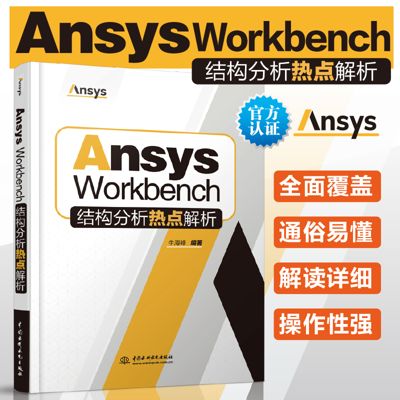 ANSYS WORKBENCH结构分析热点解析