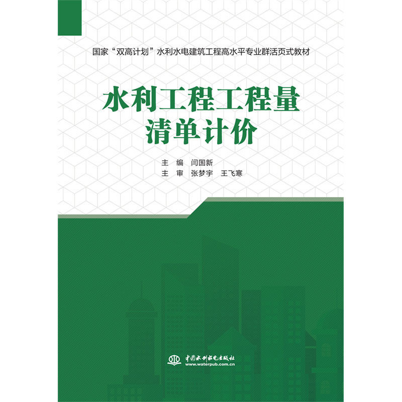 水利工程工程量清单计价(国家“双高计划”水利水电建筑工程高水平专业群活页式教材)