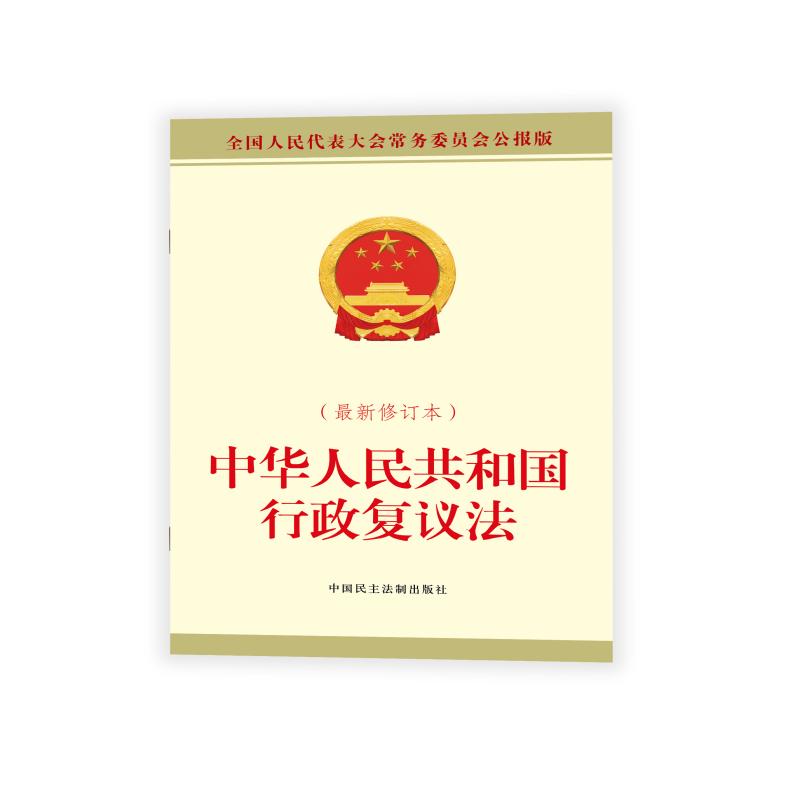中华人民共和国行政复议法(最新修订本)