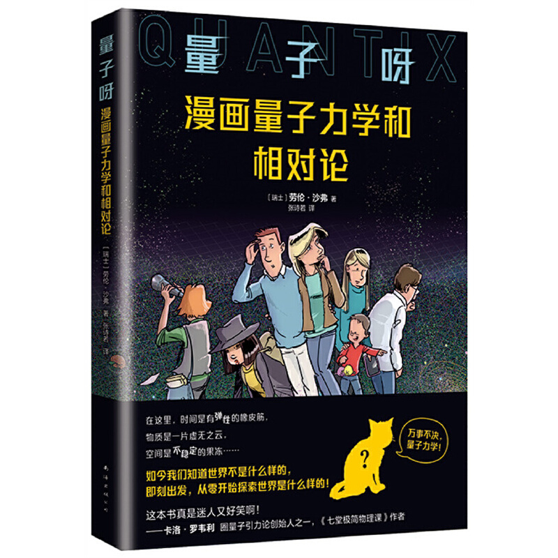 量子呀:漫画量子力学和相对论