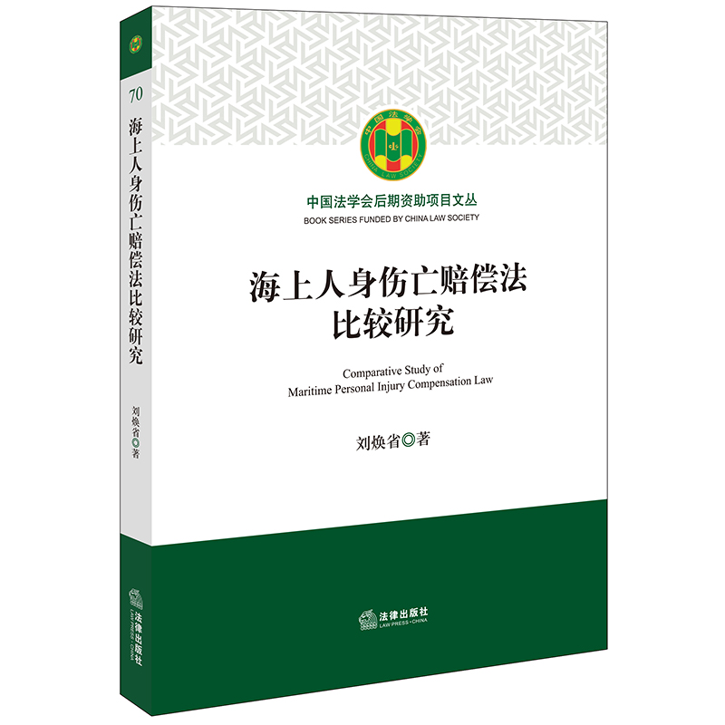 海上人身伤亡赔偿法比较研究