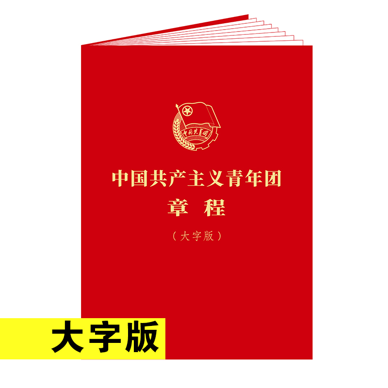 中国共产主义青年团章程(大字版)