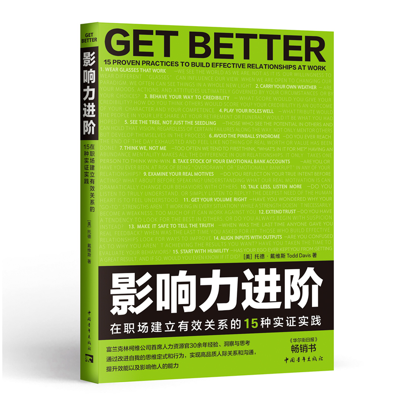 影响力进阶:在职场建立有效关系的15种实证实践