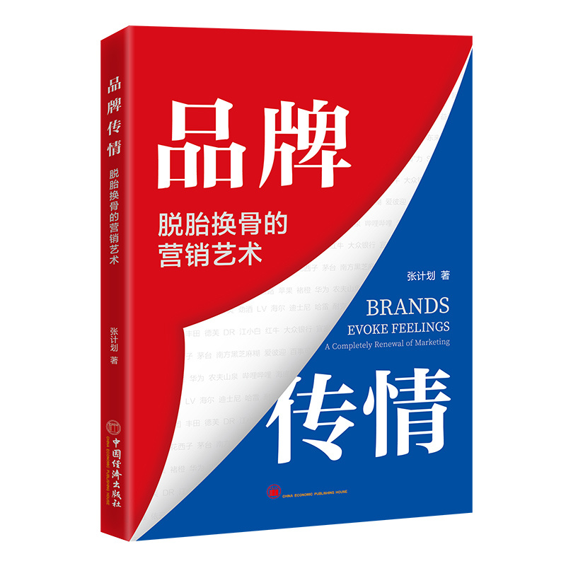 品牌传情:脱胎换骨的营销艺术