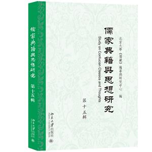 儒家典籍与思想研究(第十五辑)-技术教育社区