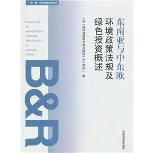 “一带一路”绿色发展系列丛书——东南亚与中东欧环境政策法规及绿色投资概述-技术教育社区