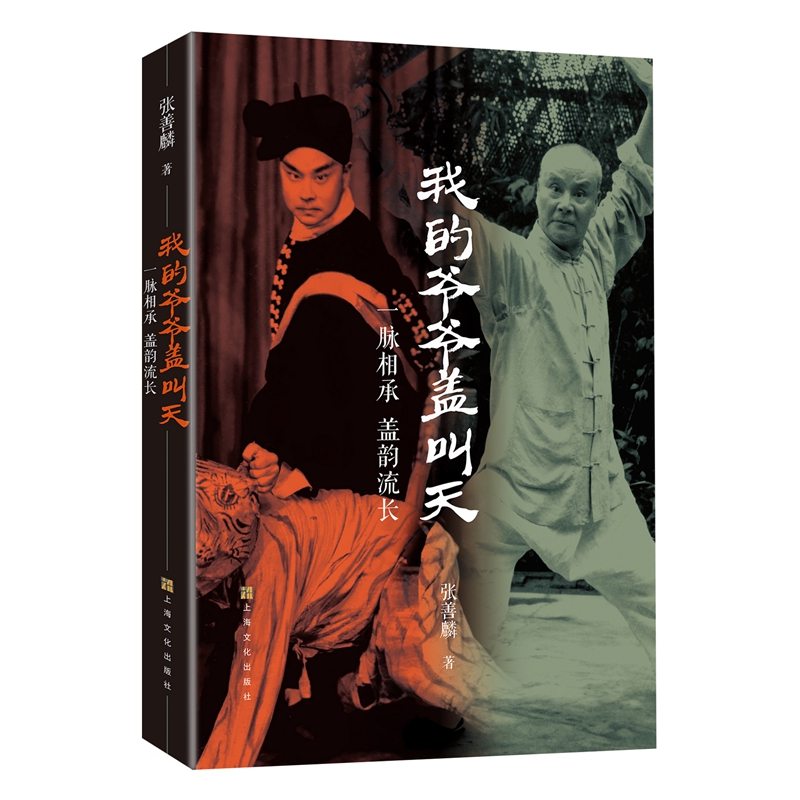 我的爷爷盖叫天:一脉相承 盖韵流长