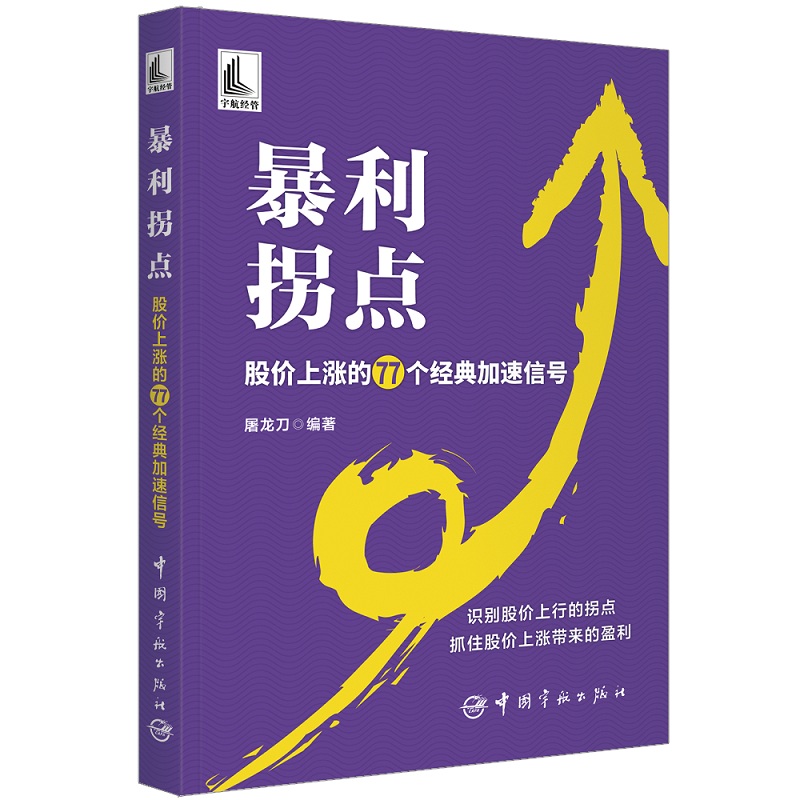 暴利拐点:股价上涨的77个经典加速信号