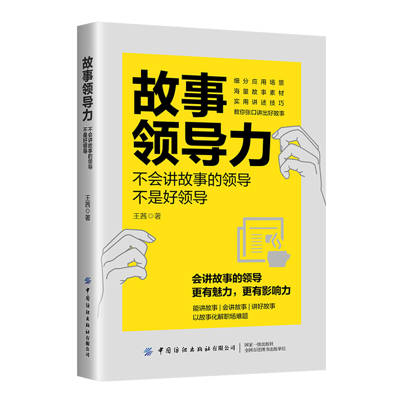 故事领导力——不会讲故事的领导不是好领导