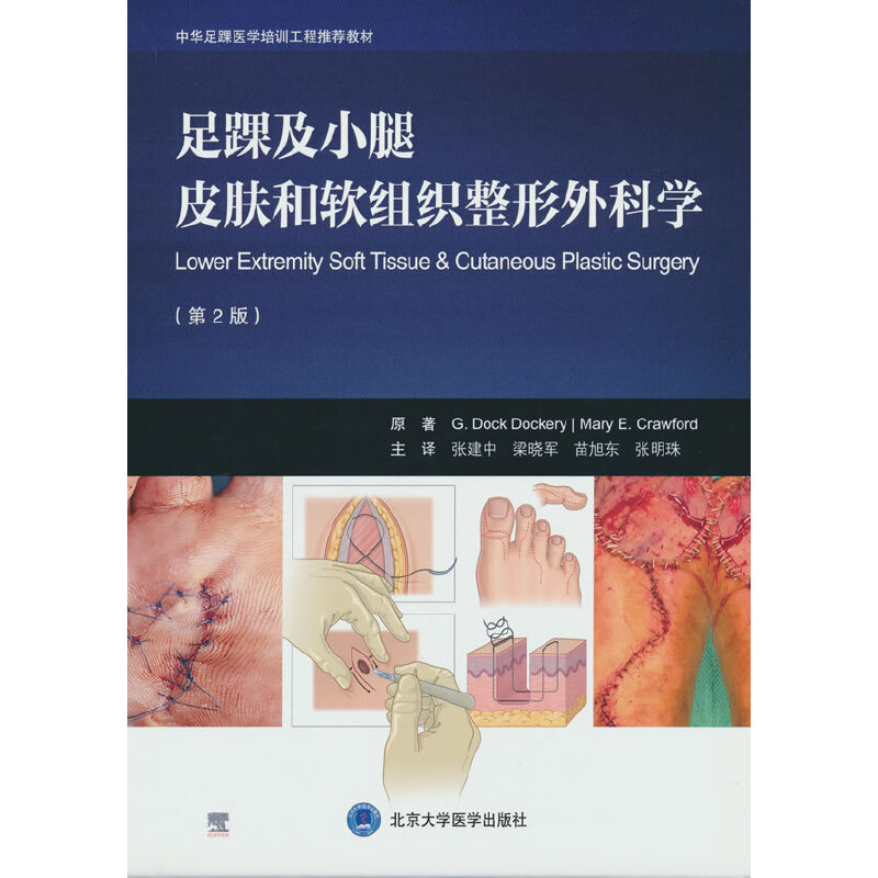 足踝及小腿皮肤和软组织整形外科学(第2版)