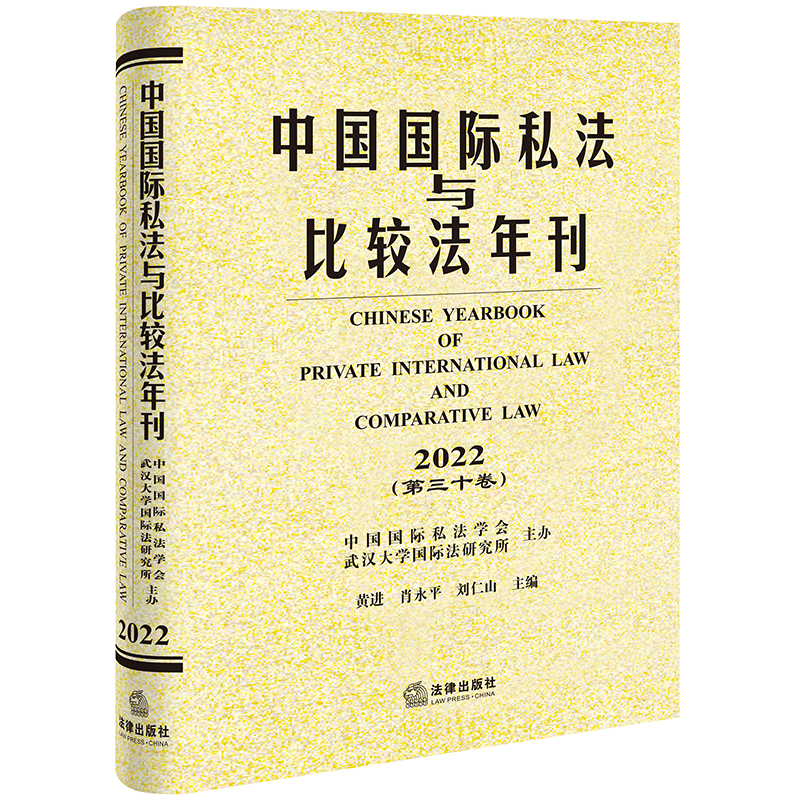 中国国际私法与比较法年刊(2022·第三十卷)