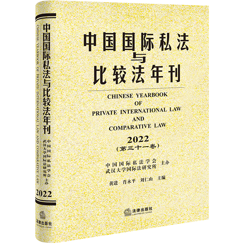 中国国际私法与比较法年刊(2022·第三十一卷)