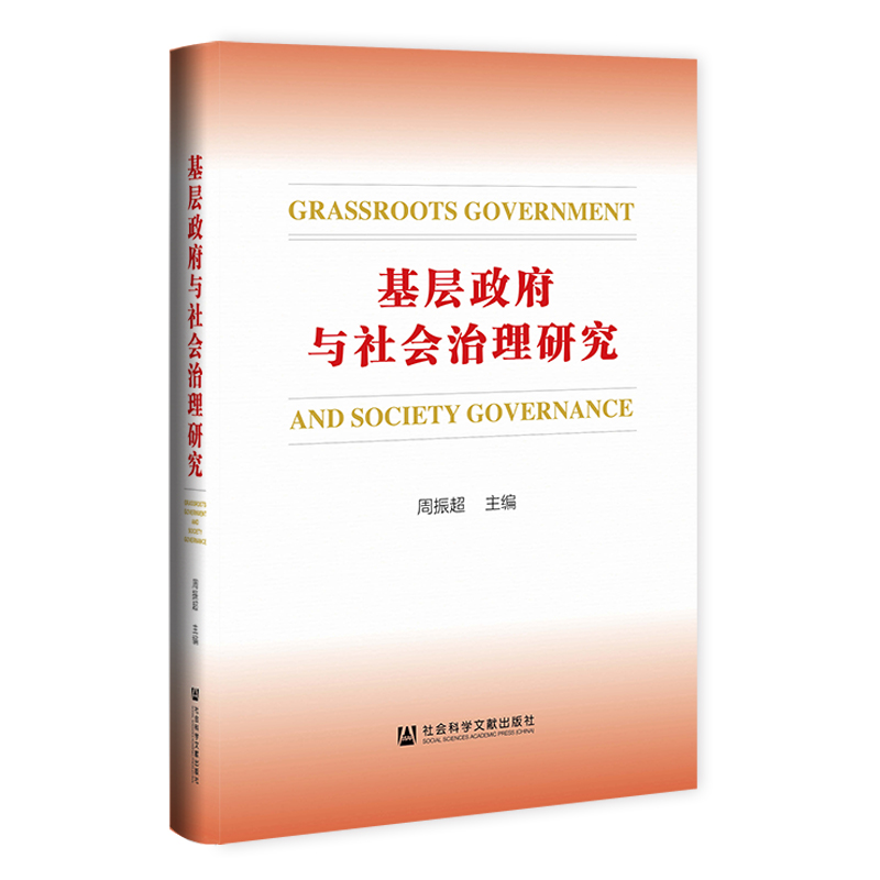 基层政府与社会治理研究