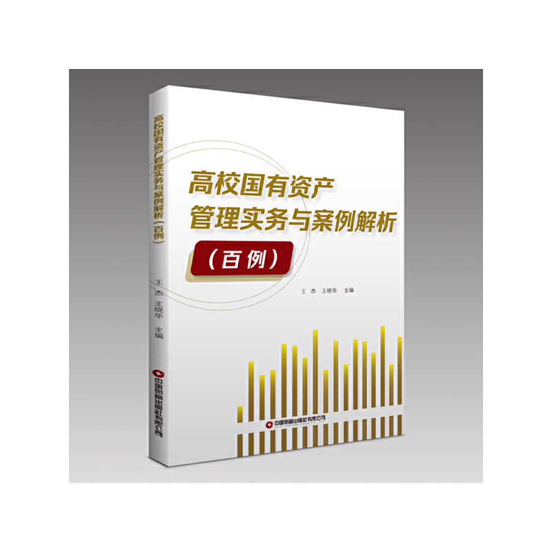 高校国有资产管理实务与案例解析:百例