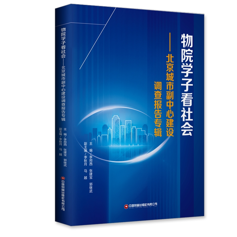 物院学子看社会——北京城市副中心建设调查报告专辑