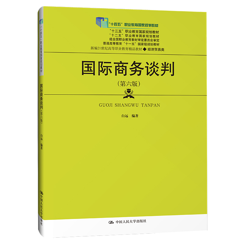 国际商务谈判(第六版)(新编21世纪高等职业教育精品教材·经济贸易类;“十四五”