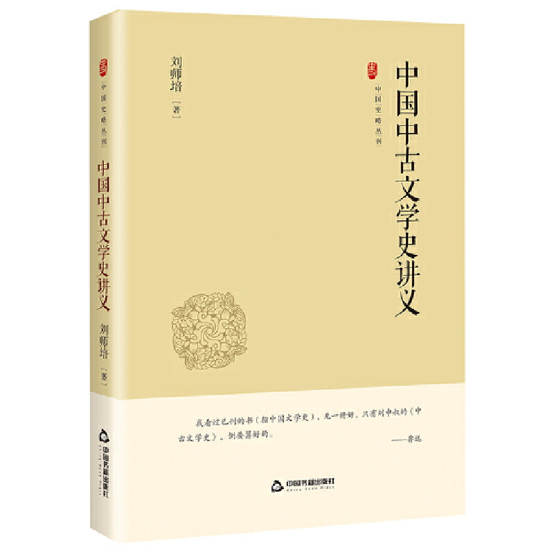 中国史略丛刊.第四辑— 中国中古文学史讲义