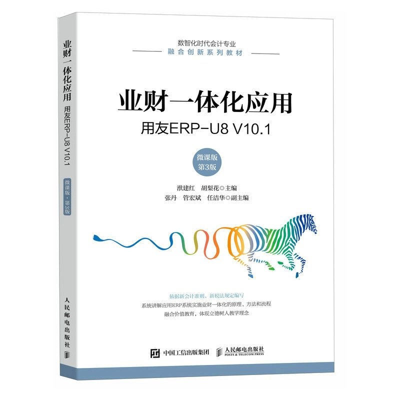 业财一体化应用——用友ERP-U8 V10.1(微课版 第3版)