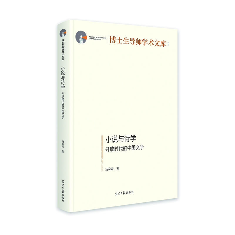 小说与诗学:开放时代的中国文学