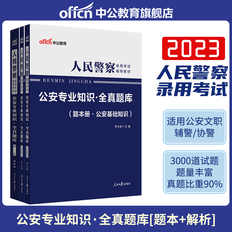 #中公教育:人民警察录用考试辅导教材.公安专业知识.全真题库(题本册.公安基础知识)(全三册)