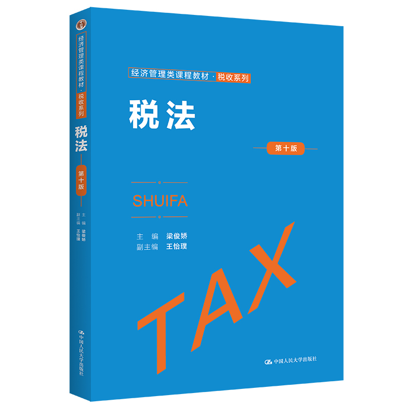 A-税法  第十版(教材)