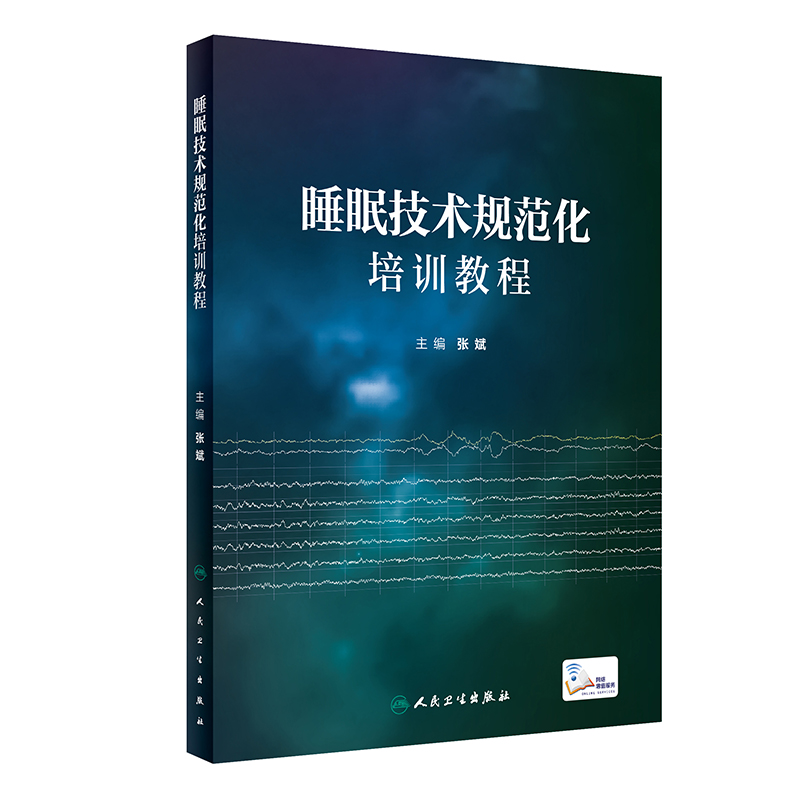 睡眠技术规范化培训教程