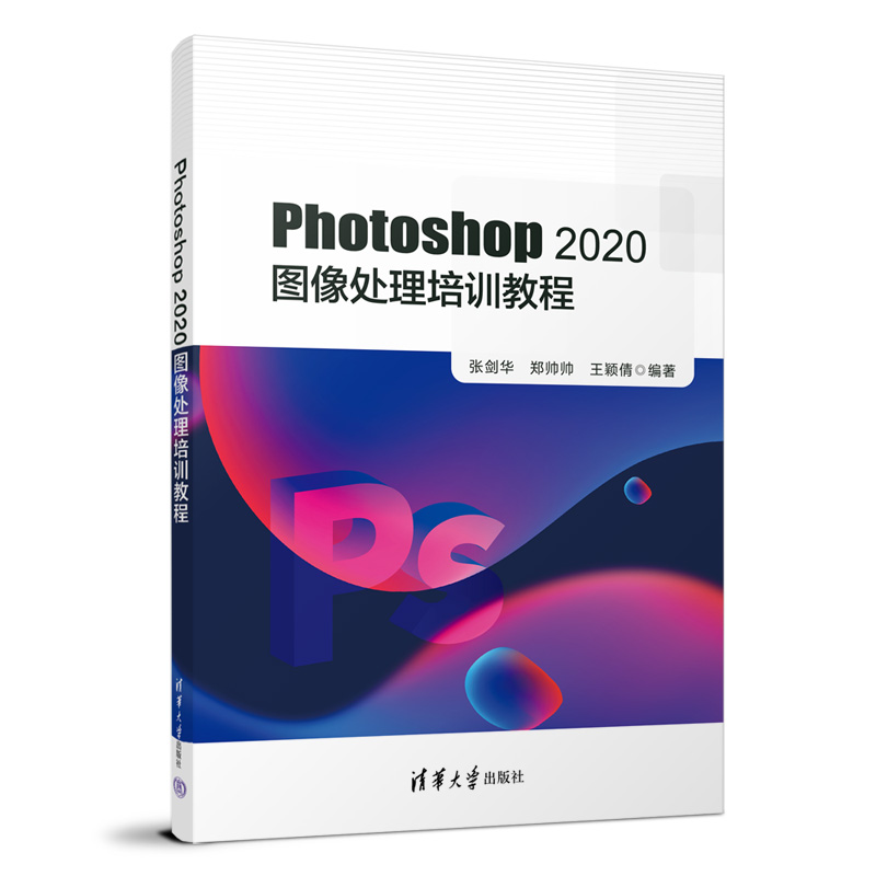 PHOTOSHOP 2020 图像处理培训教程