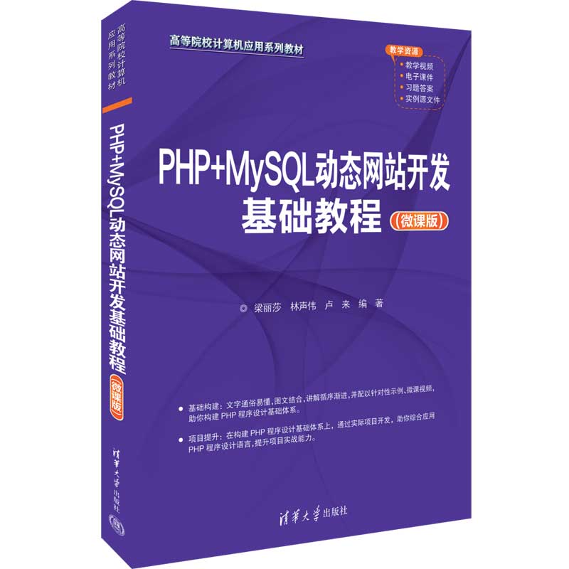 PHP+MYSQL动态网站开发基础教程(微课版)