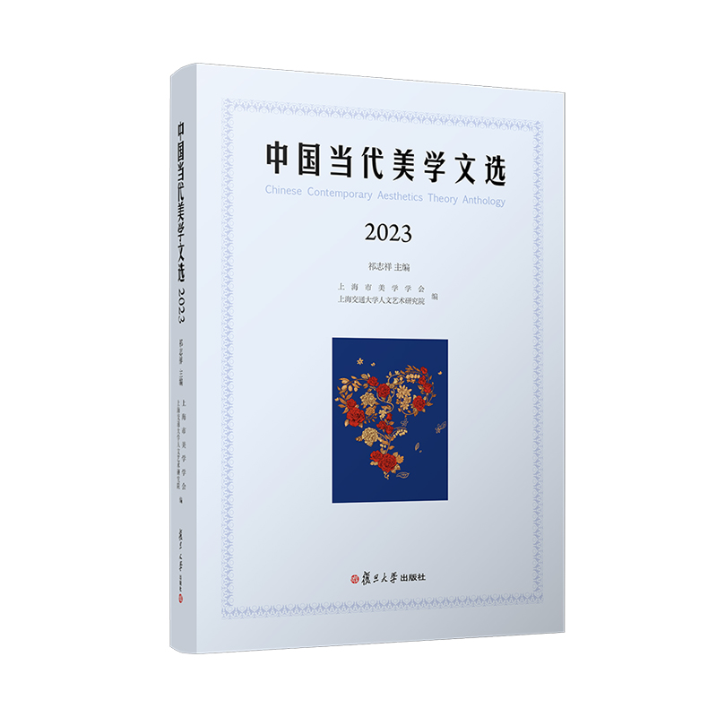 中国当代美学文选(2023)