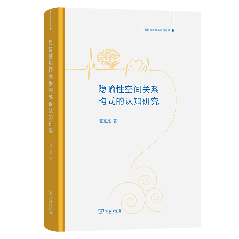 隐喻性空间关系构式的认知研究