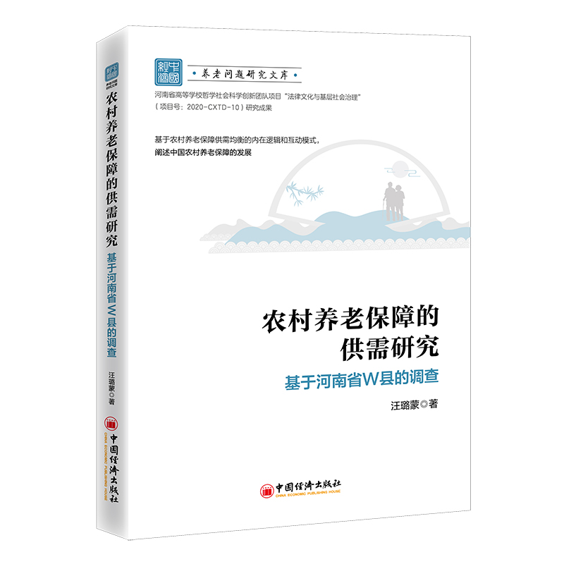 农村养老保障的供需研究:基于河南省W县的调查