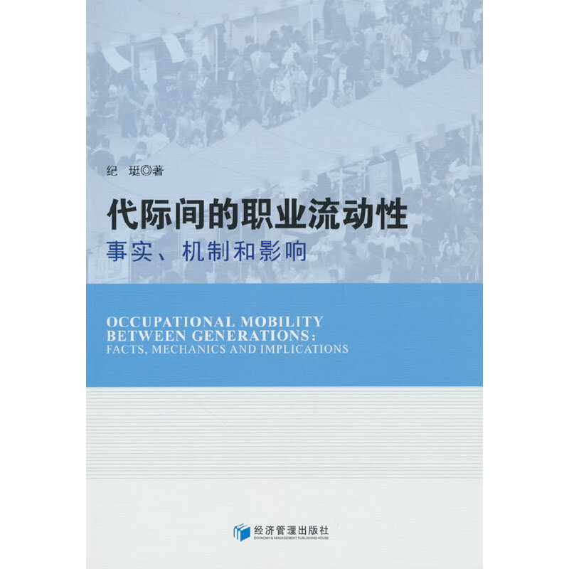 代际间的职业流动性:事实、机制和影响