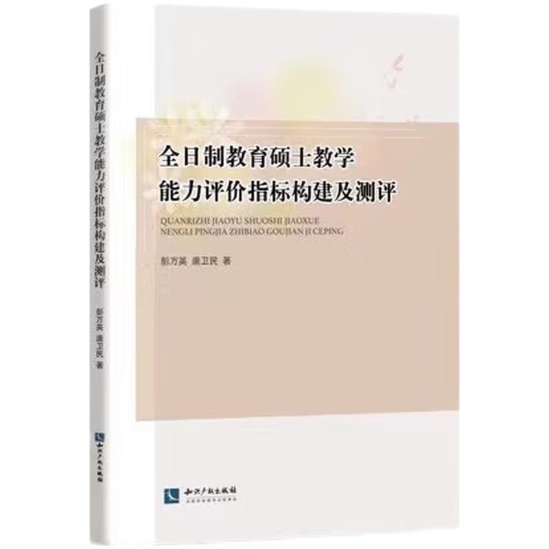 全日制教育硕士教学能力评价指标构建及测评