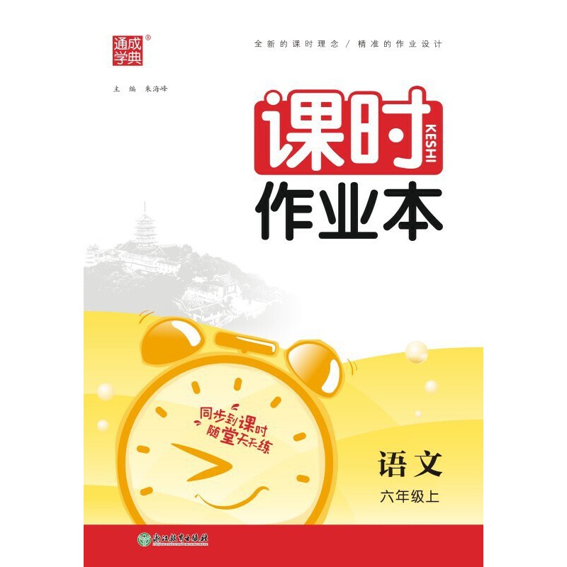 课时作业本 语文6年级上