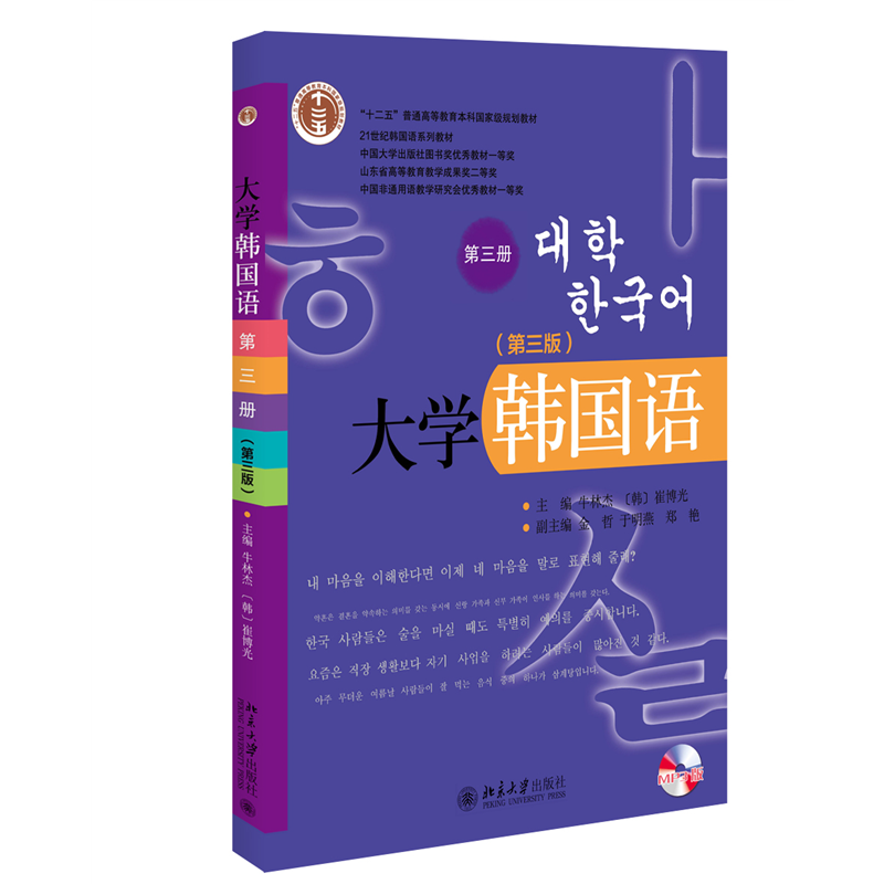 大学韩国语(第三版)(第三册)