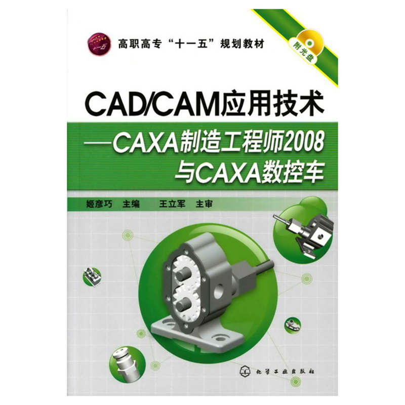 CAD/CAM应用技术--CAXA制造工程师2008与CAXA数控车(姬彦巧)(