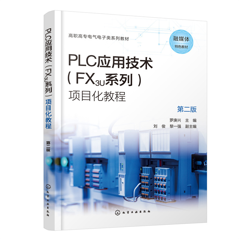PLC应用技术(FX3U系列)项目化教程(罗庚兴 )(第二版)