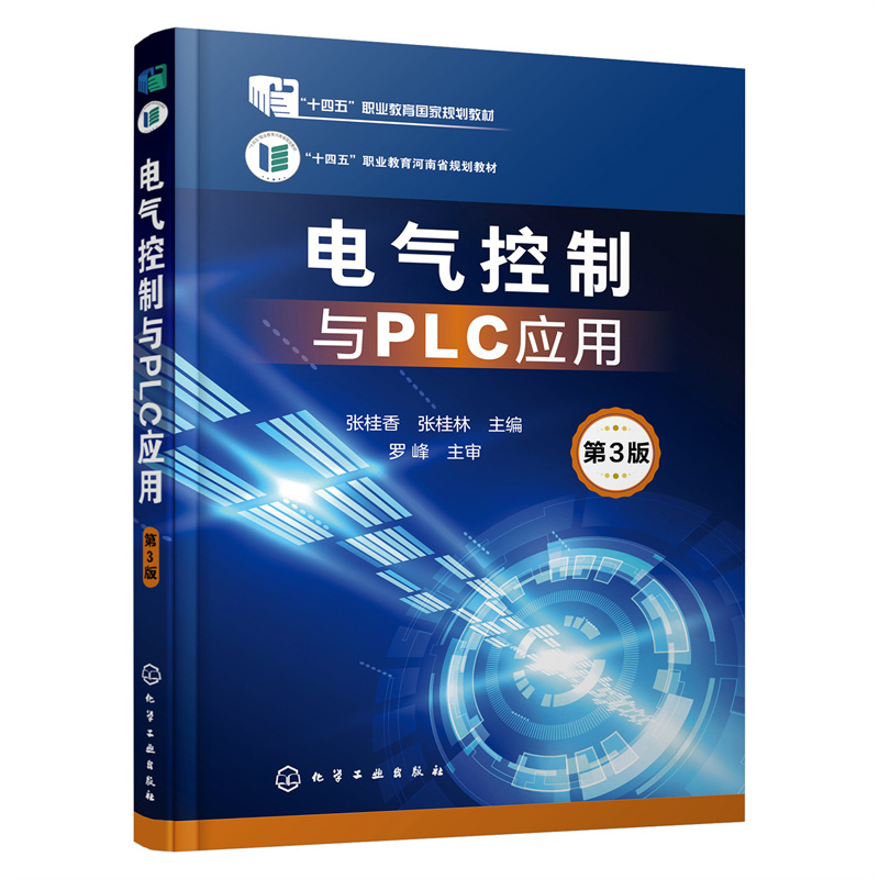 电气控制与PLC应用(张桂香)(第3版)