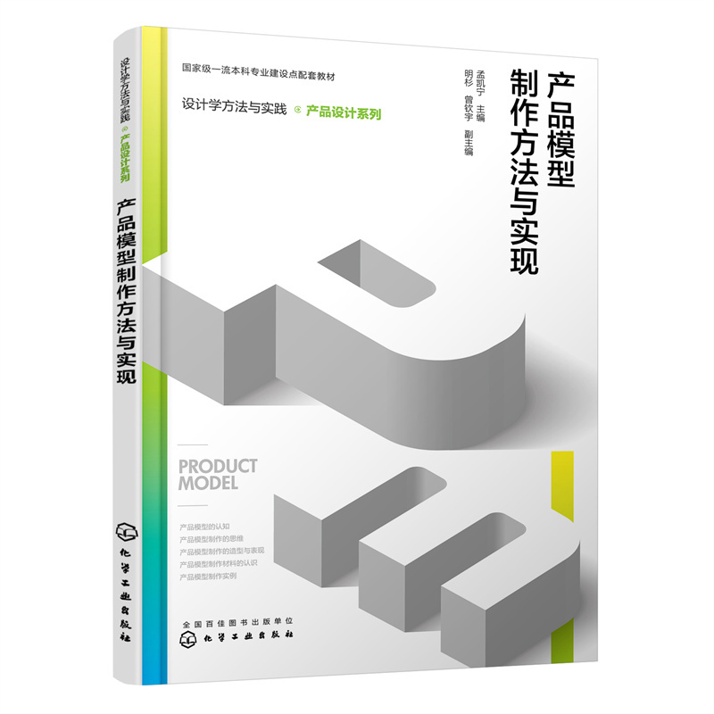 设计学方法与实践. 产品设计系列--产品模型制作方法与实现(孟凯宁)